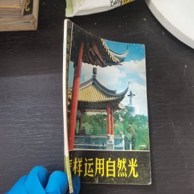 怎样运用自然光