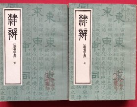 隶辨（全二册）83年一版二印