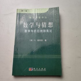 数学与猜想（第一卷）：数学中的归纳和类比