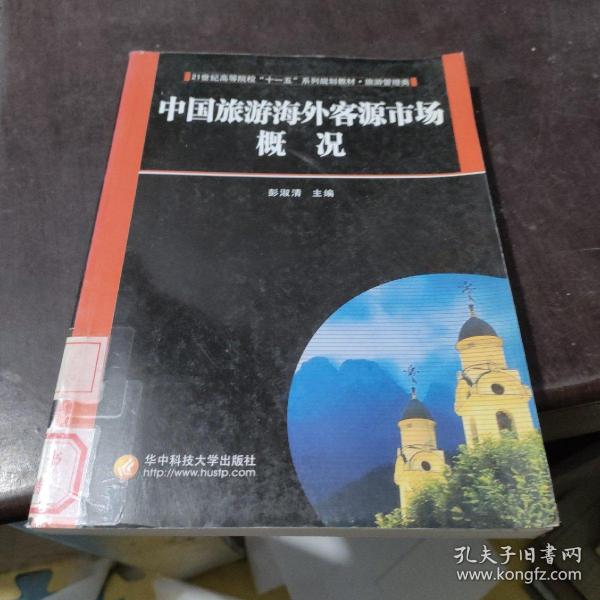 21世纪高等院校“十一五”系列规划教材：中国旅游海外客源市场概况