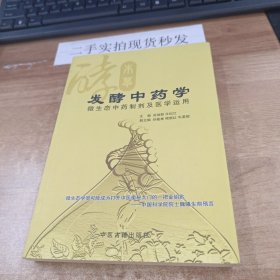 发酵中药学