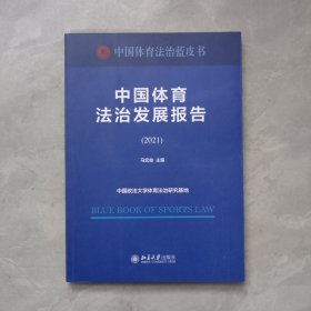 中国体育法治发展报告马宏俊【无笔划】