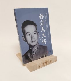 塑封全新｜孙立人大传