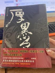 厚黑学