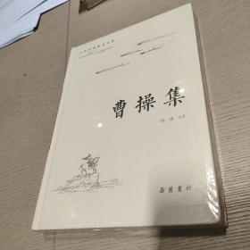 古典名著普及文库：曹操集