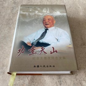 《功垂天山：纪念王恩茂同志文集》