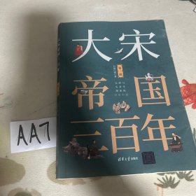 大宋帝国三百年（第二部）