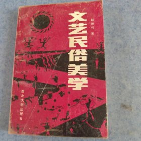 文艺民俗美学，