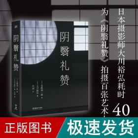 阴翳礼赞（绝美图文版）（美若过了界，看上去就全是俗气。日本摄影师花40年为《阴翳礼赞》拍摄百张艺术大片）【浦睿文化出品】