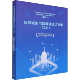 智慧城市与智能建造论文集（2021）Proceedings of Smart City and Intelligent Constr