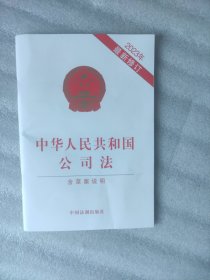 中华人民共和国公司法（含草案说明）（2023年最新修订）