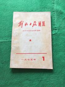 解放日报通讯（新年形势讲话材料专辑）1975.1