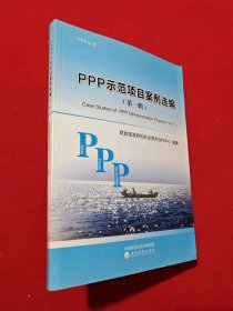 PPP示范项目案例选编