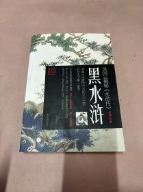 黑水浒：吴闲云揭秘《水浒传》