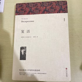 名著精译：复活（文联无删减全译本经典世界名著）