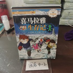 我的第一本科学漫画书·绝境生存系列（30）：喜马拉雅生存记（1）