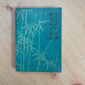 常見(jiàn)病飲食調(diào)理與偏方施治