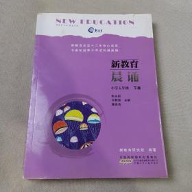 新教育晨诵  小学五年级·下册