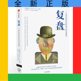 复盘(一个经济学家对宏观经济的另类解读)