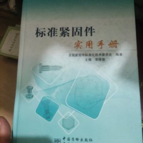 标准紧固件实用手册