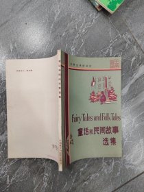 童话和民间故事选集 品如图