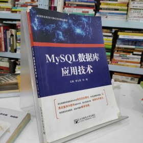 MySQL数据库应用技术