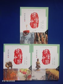 中华传统文化读本：读懂中国（小学卷）（第1、2、3册）全三册