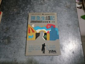 P9661陈奂生上城出国记 高晓声著 1991年1版1印