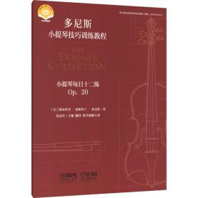 小提琴每十二练 op.20 西洋音乐 (美)德米特里·康斯坦丁·多尼斯 新华正版