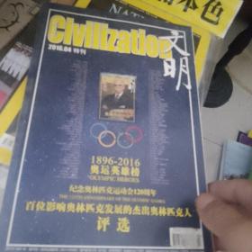 文明2016年第四期奥运英雄榜。