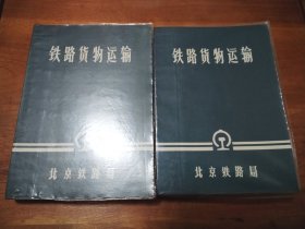 铁路货物运输（北京铁路局）上下九品