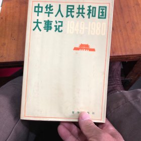 中华人民共和国大事记 (1949- 1980)