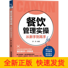 餐饮管理实操从新手到高手