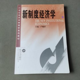 新制度经济学