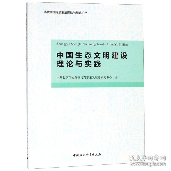 中国生态文明建设理论与实践