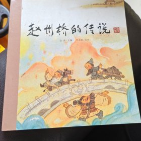 赵州桥的传说老故事金波著中国民间传说古代神话故事儿童绘本3-6-9岁亲子共读睡前故事书籍小学生课外书