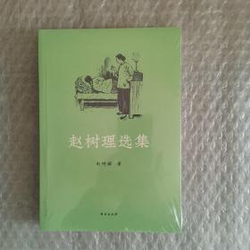 赵树理选集：完整收录《小二黑结婚》《李有才板话》《登记》等名篇 中小学生阅读指导目录入选书目