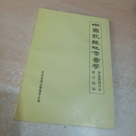 中国敦煌吐鲁番学著述资料目录索引续编（1985—1989）