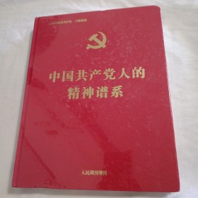 中国共产党人的精神谱系(16开精装全新未拆封)