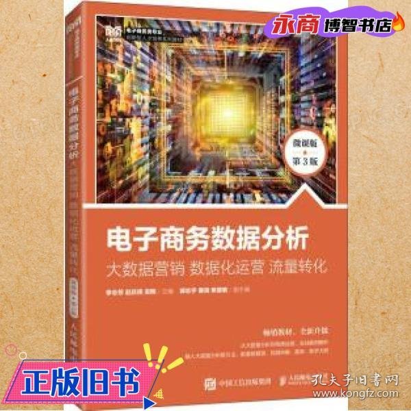 电子商务数据分析：大数据营销 数据化运营 流量转化（微课版 第3版）