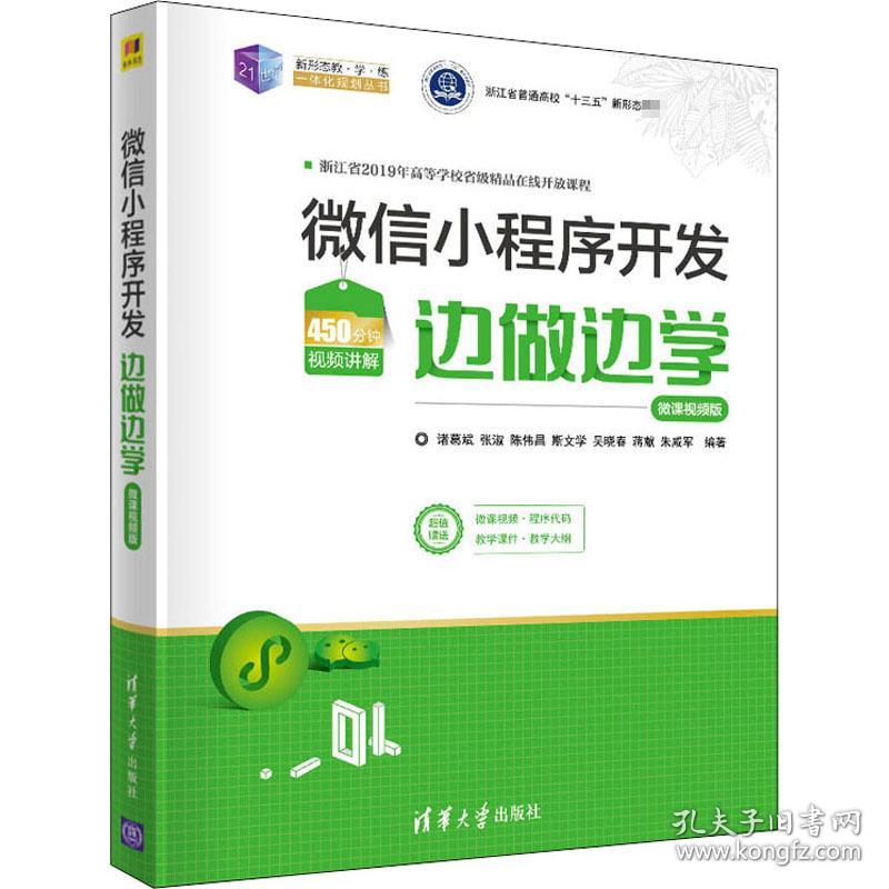 小程序开发边做边学 微课版 编程语言  新华正版