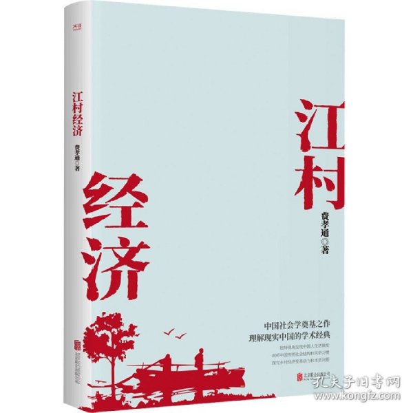 江村经济（社会学泰斗费孝通学术经典！国际人类学界的经典之作；一书了解现实的中国。）