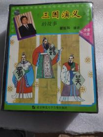 《三国演义》的故事磁带15盒全