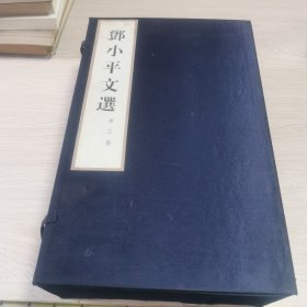 邓小平文选-第三卷1-4册全线装宣纸印刷[带封套]全新未开封正版现货