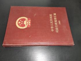 中华人民共和国司法行政规章汇编 1989