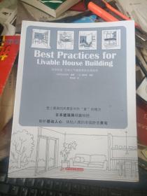 好住的家：日本人气建筑师的生活哲学  私藏品较好