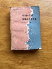 1983-1984短篇小说争鸣集