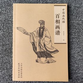 百相画谱 百相画谱中国画线描人物李北多天津杨柳青画社临摹白描工笔人物画