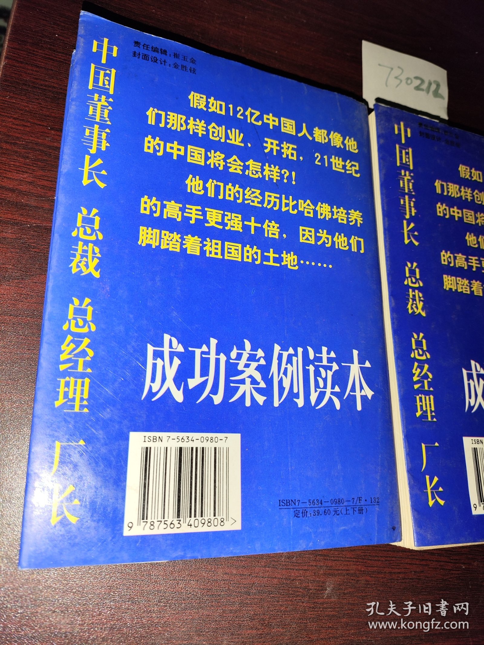 中国董事长 总裁 总经理 厂长 成功案例读本 上下册