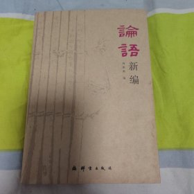 論語新編